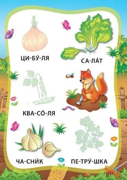 Я читаю по слогам. Овощи и фрукты. Книга с наклейками - Мосияш М. ULA0010 фото