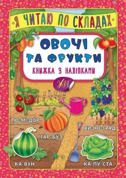 Я читаю по слогам. Овощи и фрукты. Книга с наклейками - Мосияш М. ULA0010 фото