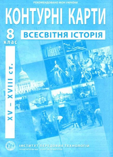 ІПТ. Контурні карти. Всесвітня історія. 8 клас. НУШ ANIPT22 фото