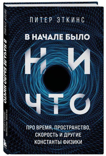 Книга "В начале было ничто" - Эткинс П. (Твердый переплет) DGN07520 фото