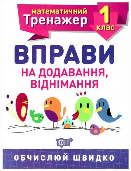 Математический тренажер 1 класс. Упражнения на сложение, вычитания – Аллина О.Г. TOR0060 фото