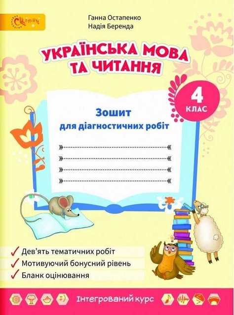 Зошит для діагностичних робіт. Українська мова та читання. 4 клас. НУШ — Остапенко Г. SVIT0003 фото