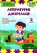 Книга для чтения. Литературный источник 2 класс. НУШ - Кордуба Н. PIP0109 фото 1