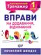 Математический тренажер 1 класс. Упражнения на сложение, вычитания – Аллина О.Г. TOR0060 фото 1