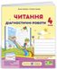 Диагностические работы.Чтение 4 класс. НУШ - к учебнику Савченко А. PIP0059 фото 1