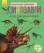 Книга "Динозавры. Энциклопедия дошкольника" - Каспарова Ю. (На украинском языке) RAN0181 фото 1