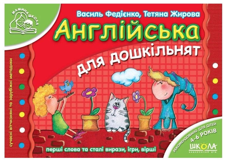 Книга "Английский для дошкольников" - Василий Федиенко (На украинском и английском языках, красная) SHKOL0018 фото