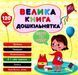 Большая книга дошкольника. Скоро в школу - Силич С. ULA0060 фото 1