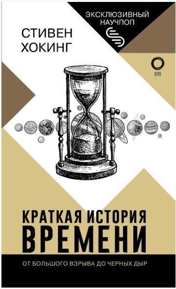 Книга "Краткая история времени" - Хокинг Стивен OB00406 фото