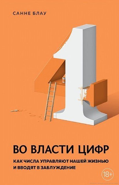Книга "Во власти цифр. Как числа управляют нашей жизнью и вводят в заблуждение" - Блау С. (Твердый переплет) DGN08659 фото