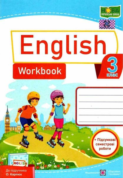 Рабочая тетрадь. Английский язык. English. Workbook 3 класс. НУШ - к учебнику Карпюк О. PIP0110 фото