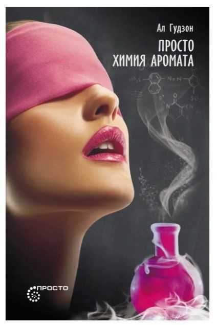 Книга "Просто химия аромата" - Гудзон А. DGN01738 фото