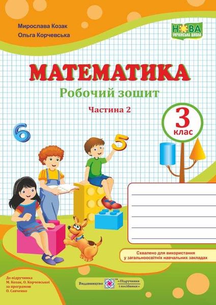 Рабочая тетрадь. Математика 3 класс. НУШ. 2 часть - к учебнику Козак М., Корчевской О. PIP0060 фото