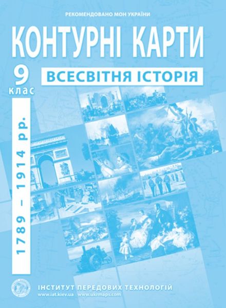 ІТП. Контурні карти. Всесвітня історія. 9 клас. НУШ ANIPT23 фото