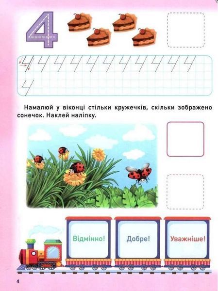 Розумне дошкільнятко. Мотивуючий тренажер. Пишемо цифри 4+ - Фісіна О. О. TOR0115 фото