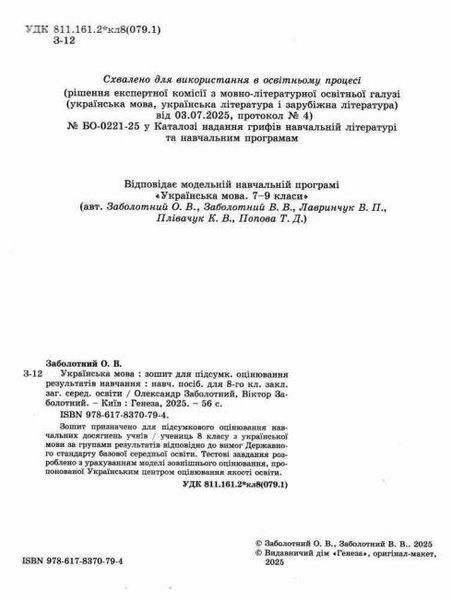 "Українська мова. Зошит для підсумкового оцінювання результатів навчання 8 клас. НУШ" - до підручника Заболотний В., Заболотний О. 2784420878 фото
