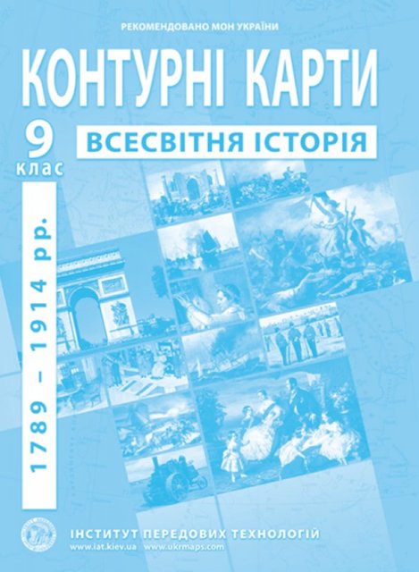 ІТП. Контурні карти. Всесвітня історія. 9 клас. НУШ ANIPT23 фото