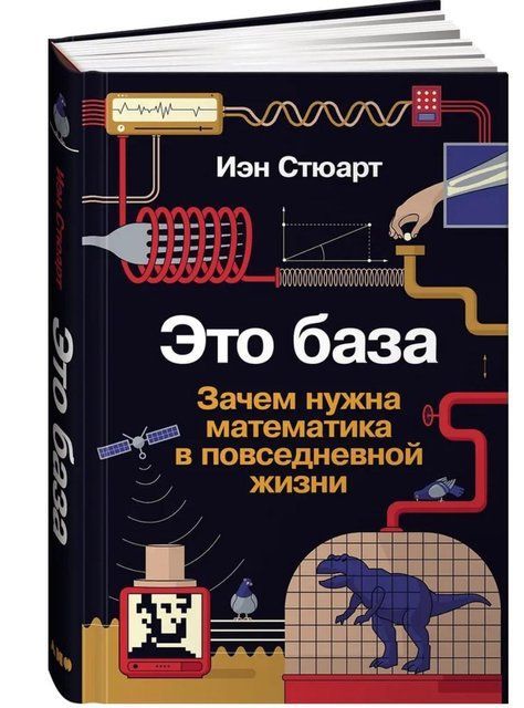 Книга "Это база. Зачем нужна математика в повседневной жизни" - Стюарт И. (Твердый переплет) DGN11895 фото