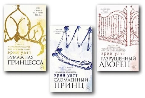 Комплект книг "Паперова принцеса. Зламаний принц. Зруйнований палац" - Ерін Уатт KOM041 фото