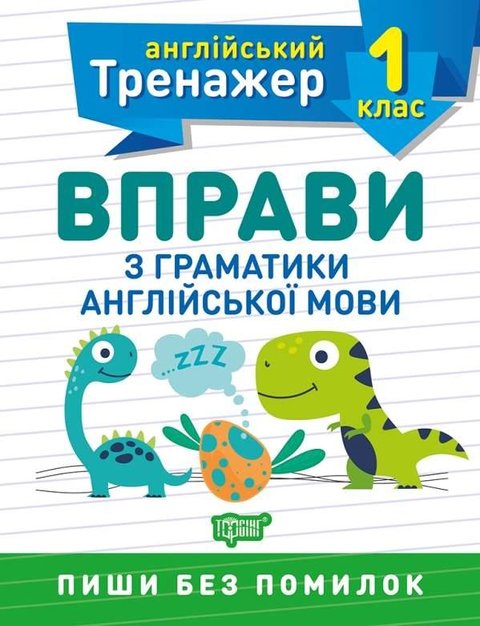 Английский тренажер 1 класс. Упражнения по грамматике английского языка - Сокол О.В. TOR0061 фото