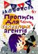 Зашифрованные прописи для секретных агентов. Клеточка - Чала О. TOR0165 фото 1