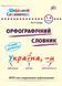 Шкільний словничок. Орфографічний словник. 1-4 класи - Леонова Н. С. ULA0111 фото 1