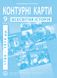 ІТП. Контурні карти. Всесвітня історія. 9 клас. НУШ ANIPT23 фото 1