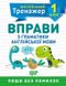 Английский тренажер 1 класс. Упражнения по грамматике английского языка - Сокол О.В. TOR0061 фото 1