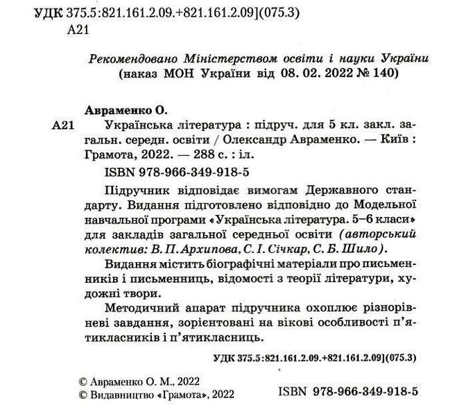 "Украинская литература. Учебник. 5 класс. НУШ" &ndash; Авраменко А. (Твердый переплет) GRAM0036 фото