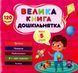 Большая книга дошкольника. Мне 5 лет - Сикора Ю. ULA0061 фото 1