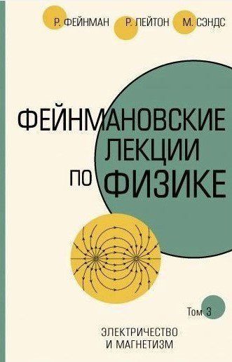 Книга "Фейнмановские лекции по физике. Том 3" - Фейнман Н. (Твердый переплет, скан) DGN04251 фото