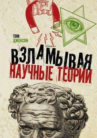 Книга "Взламывая научные теории" - Джексон Т. DGN09330 фото