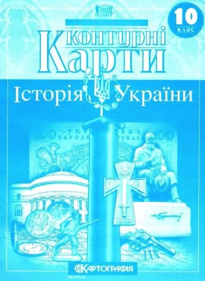 Контурные карты. История Украины. 10 класс KK015 фото