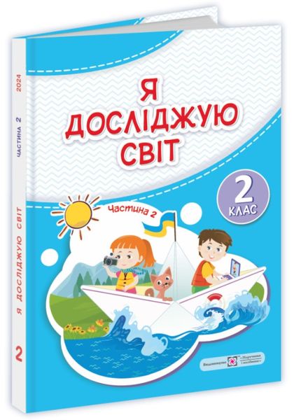 Я исследую мир. Учебник 2 класс Часть 2 - Жаркова И. Мечник Л. (Твердый переплет) PIP0176 фото