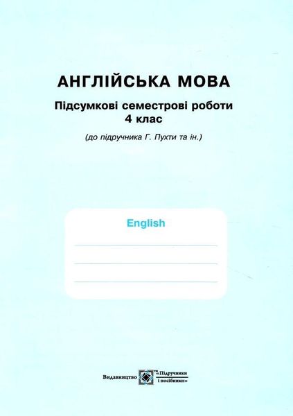 Рабочая тетрадь. Английский язык. English. Workbook 4 класс. НУШ - к учебнику Пухты Г. PIP0125 фото