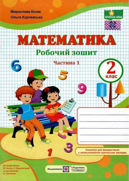 Рабочая тетрадь. Математика 2 класс. НУШ. 1 часть - к учебнику Козак М., Корчевской О. PIP0075 фото