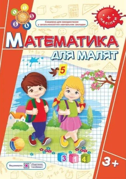 Робочий зошит. Математика для малят. 3+ - Гнатьківська О. PIP0020 фото