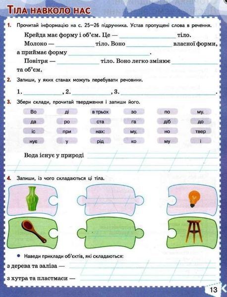 Рабочая тетрадь. Я исследую мир. 3 класс. 1 часть. НУШ - к учебнику Бибик Н., Бондарчук Г. SIC0008 фото