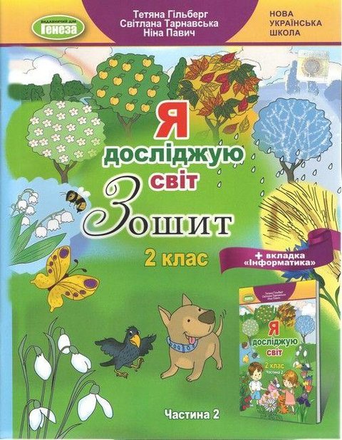 Я исследую мир. Тетрадь 2 класс. НУШ 2 часть - к учебнику Гильберт Т., Тарнавская С., Павич Н. GENEZA0007 фото