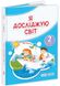 Я исследую мир. Учебник 2 класс Часть 2 - Жаркова И. Мечник Л. (Твердый переплет) PIP0176 фото 1