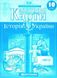 Контурные карты. История Украины. 10 класс KK015 фото 1