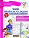 "Живі правила читання англійської мови + CD. Рівень 1" - Іванова Ю., Whalen J. NEWT0030 фото 1