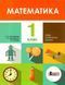"Математика. Учебник. 1 класс. НУШ" - Логачевская С., Логачевская Т. (Твердый переплет) LITER0064 фото 1