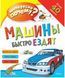 Книга "Машины быстро ездят. Интересно, почему?" - Авторский коллектив SKL0151 фото 1
