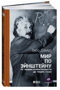 Книга "Мир по Эйнштейну. От теории относительности до теории струн" - Дамур Т. (Твердый переплет) DGN06705 фото