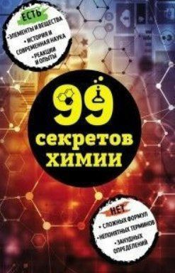 Книга "99 секретов химии" - Мартюшева А. DGN06330 фото
