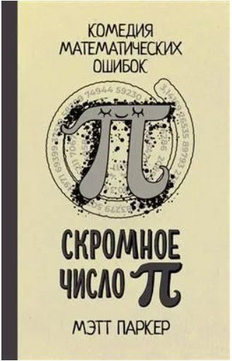 Книга "Скромное число Пи. Комедия математических ошибок" - Паркер М. (Твердый переплет) DGN10692 фото