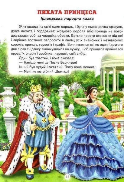 Книга "Лучшие волшебные сказки" - Авторский коллектив (Твердый переплет, на украинском языке) BEL0027 фото
