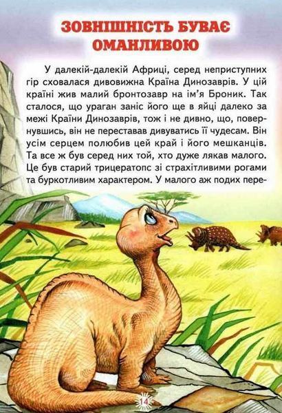 Книга "Пригоди в країні динозаврів" - Пухнач В. (Тверда обкладинка, українською мовою) BEL0077 фото