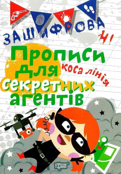 Зашифрованные прописи для секретных агентов. Косая линия - Чала О. TOR0166 фото